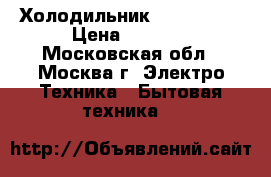 Холодильник LG GC051SS › Цена ­ 8 000 - Московская обл., Москва г. Электро-Техника » Бытовая техника   